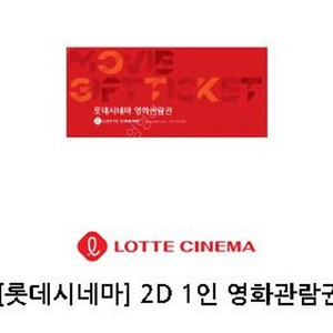 롯데시네마 2D 1인 영화관람권 팝니다