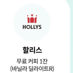 할리스 바닐라 딜라이트 R 8/31일까지