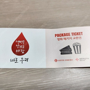 롯데시네마 영화패키지 교환권 1매 팝니다.