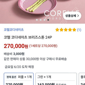 코렐 코디네이츠 브리즈스톤 24p