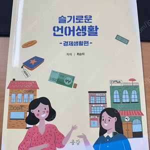 슬기로운 언어생활 -생활경제편-