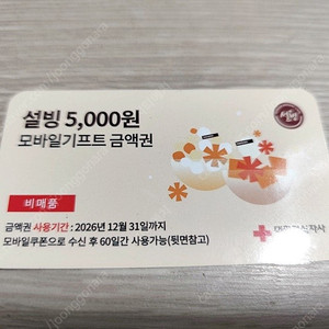 설빙 5,000원 모바일기프트 금액권 1매 팝니다.
