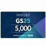 gs25 모바일 상품권 5000원권 (4000원, 유효기간 (2025.09.03까지)