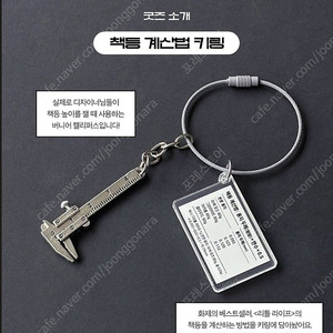 서울국제도서전 시공사 굿즈 책등계산법 키링