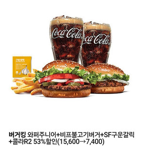 버거킹 와퍼주니어+비프불고기버거+SF구운갈릭+콜라R2 53%할인쿠폰