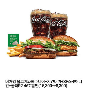 버거킹 불고기와퍼주니어+치킨버거+SF스윗어니언+콜라R2 46%할인쿠폰