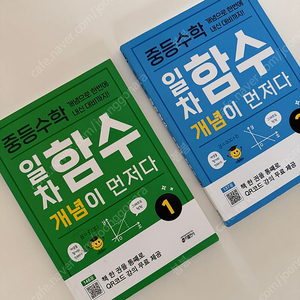 중등수학 일차함수 개념이 먼저다 2권세트
