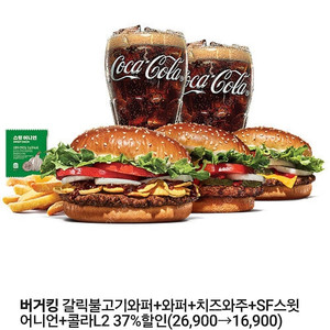 버거킹 갈릭불고기와퍼+와퍼+치즈와주+SF스윗어니언+콜라L2 37%할인쿠폰
