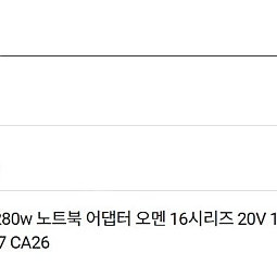 HP 정품 280w 노트북 어댑터 오멘 16시리즈 20V 14A 4.5X3.0 중앙핀 충전기 TPN-LA27 CA26 팝니다