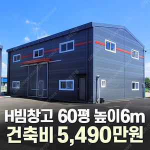 [60평 H빔창고 건축비 5,490만원] 새판넬(중고X) 추가비용없음 높이6m 시험성적서발급 자재&시공비 포함-조립식창고_빔창고_농막_축사_중고H빔_중고창고_판넬창고_중고판넬_판넬