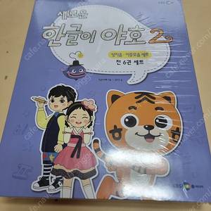 [택포]한글이야호2 비닐 미개봉 새책, 쌍자음이중모음편