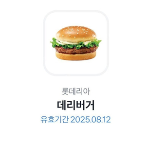 롯데리아 데리버거 단품1개