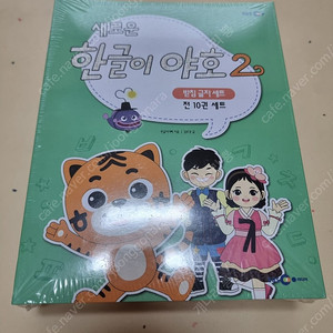 [택포]한글이야호2 받침글자편 비닐 미개봉 새책