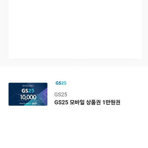 GS25 1만원권 판매(8,900원)