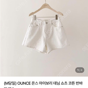 온스 아이보리 데님 쇼츠 (m 새상품)