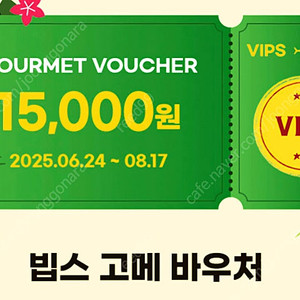 빕스 15000원 할인쿠폰 8월17일까지