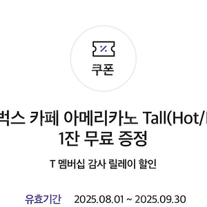 스타벅스 카페 아메리카노 Tall(Hot/Iced) 1잔 [3500원]
