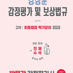 2026 박문각 강정훈 감정평가사2차 최종점검