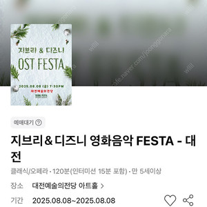 지브리＆디즈니 영화음악 FESTA - 대전 8/8(금) VIP석 연석
