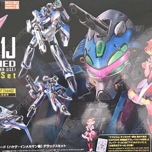 HG 1/100 VF-31J 지그프리드 (하야테 임멜만 탑승기) DX세트 미개봉