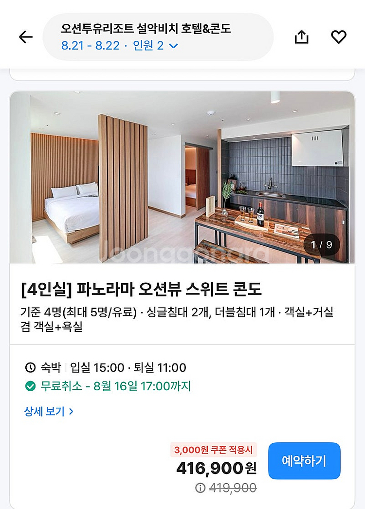 고성오션투유리조트 파노라마오션뷰스위트 8월21일 1박 ...--0