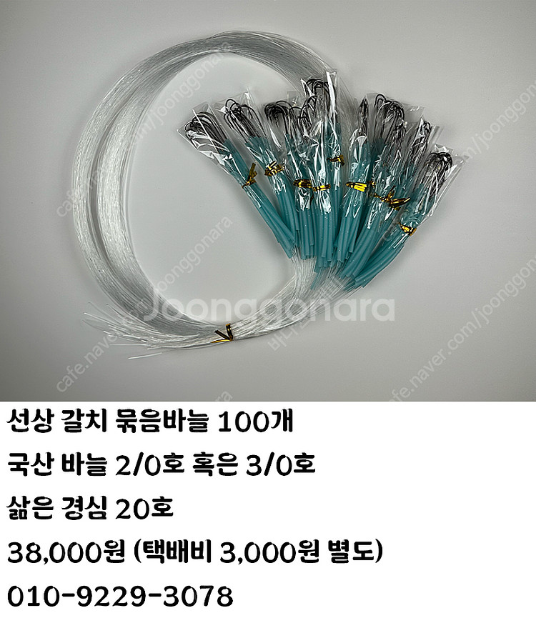 갈치 묶음바늘 100개 팝니다--0