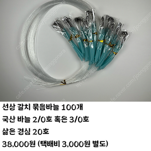 갈치 묶음바늘 100개 팝니다