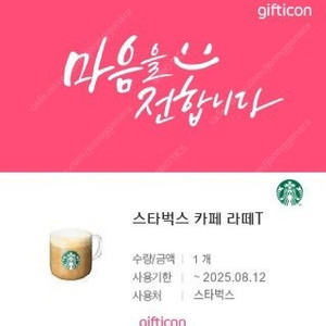 스타벅스 카페라떼 T 기프티콘