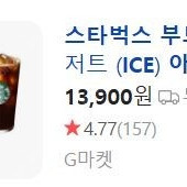 [스타벅스] 부드러운 디저트(ICE) - 11,000원