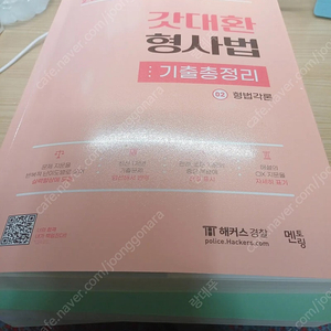 갓대환 형사법 기출총정리 2024