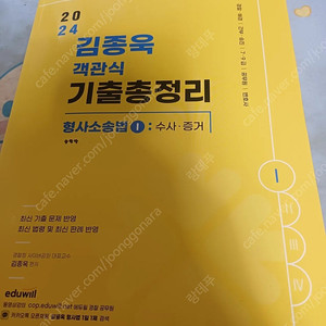 김종욱 객관식 총정리 수사 증거 2024