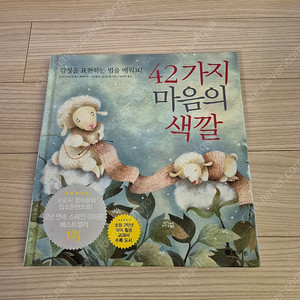 42가지 마음의 색깔 감정을 표현하는 법을 배워요! 초등 저학년 추천 도서 팝니다.