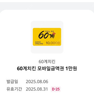 60계치킨 모바일 금액권 1만원