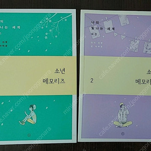나의 빛나는 세계 외전 소년 메모리즈 1-2권