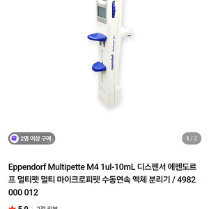 Eppendorf Multipette M4 1ul-10mL 디스펜서 에펜도르프 멀티펫 멀티 마이크로피펫 수동연속 액체 분리기 미개봉 새 제품입니다.