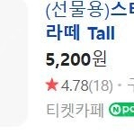 [스타벅스] 아이스 카페 라떼 Tall - 4,200원