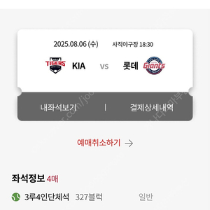 8월6일 오늘 롯데기아경기 4인탁자석 양도