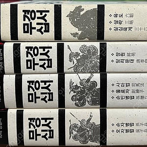 무경십서 (전4권)