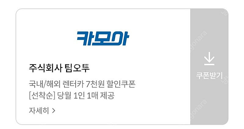 카모아 렌터카 렌트카 7000원할인쿠폰(최소주문금액 없...--0