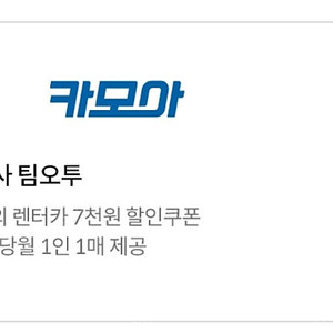 카모아 렌터카 렌트카 7000원할인쿠폰(최소주문금액 없음)