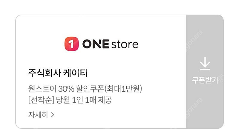 원스토어 30% 할인쿠폰(최대 1만할인, KT, KT알...--0