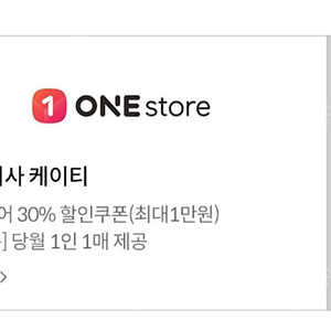 원스토어 30% 할인쿠폰(최대 1만할인, KT, KT알뜰)
