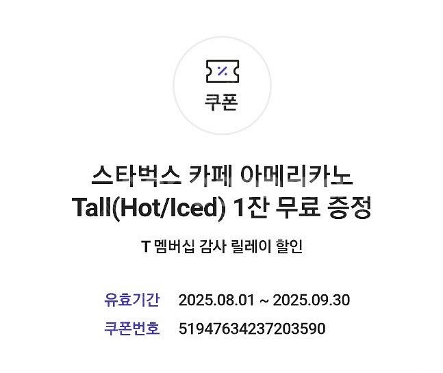 스타벅스 아메리카노(티멤버십쿠폰,타음료교환안됨)9/30...--0