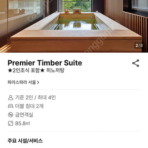 파라스파라 8/9 1박 히노끼 객실 조식포함 양도