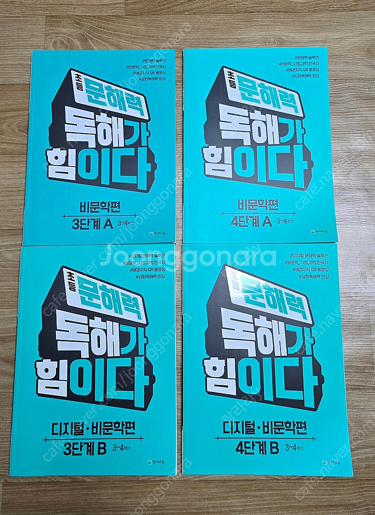 천재교육 문해력 독해가 힘이다 문제집.(4권일괄)비문학...--0