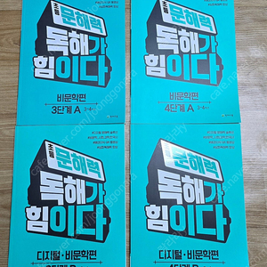 천재교육 문해력 독해가 힘이다 문제집.(4권일괄)비문학, 디지털•비문학.택포