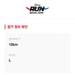 디즈니런 2025 남자 10K L사이즈 양도합니다