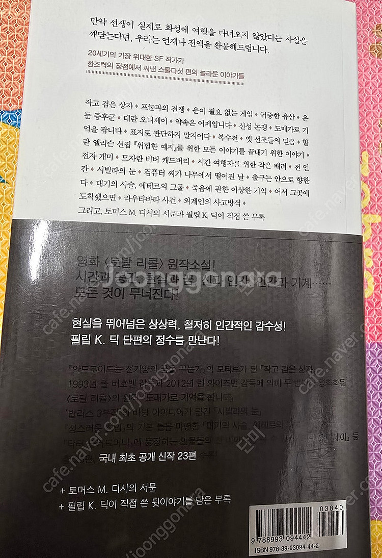 택포 필립k 딕 선집 단편집 박스판--4