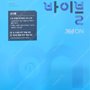 수학의바이블 개념ON 교사용 팝니다.