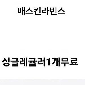 베스킨라빈스 싱글레귤러 쿠폰